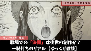 【ファイブスター物語】おみごと！予想不可能な伏線回収【ゆっくり雑談】