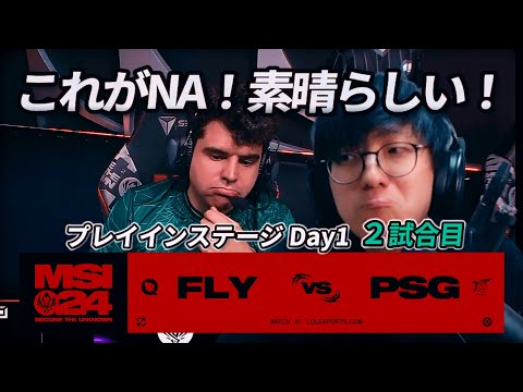 これがNA！素晴らしい！ - FLY vs PSG 2試合目 - MSI2024 プレイインDay1 実況解説