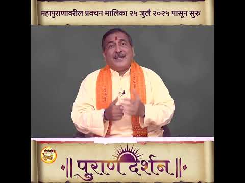पुराण दर्शन कीर्तन मालिका - विद्यावाचस्पती चारुदत्तबुवा आफळे