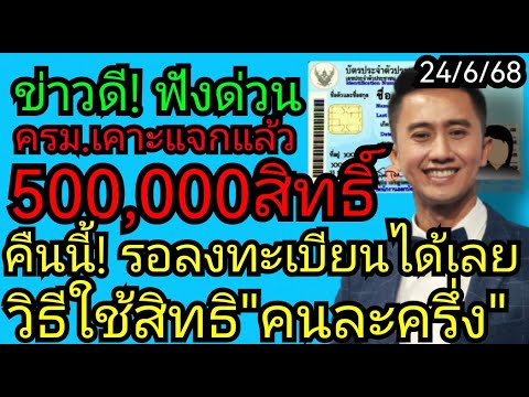 อนุวัต​ จัด​ให้​ แจ้ง​ข่าว​ดี​ เคาะแจก! 500,000สิทธิ์​ ลงทะเบียน​คืน​นี้​ ดีใจ​ด้วย​ 24/6/68