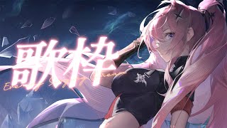 【突發歌回】測試歌借我的監聽耳機！【涅默Nemesis】