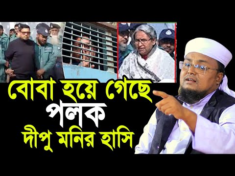 কারাগারে বো/বা হয়ে গেছে পলক ! শুনে হাসলেন দীপু মনি ! Hafej Soriful Islam 2024