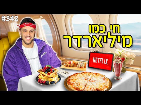 חי כמו מיליארדר למשך 24 שעות (הולוג הכי יקר ביוטיוב ישראל)