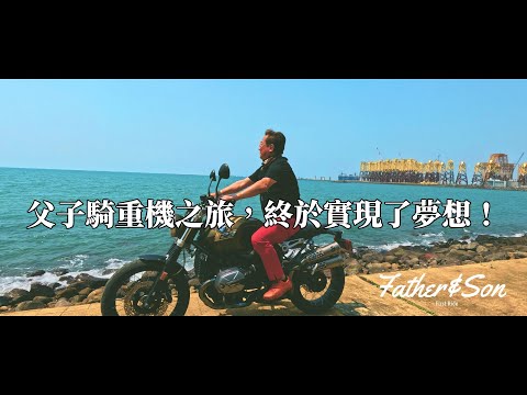 跟20年沒騎車的爸爸來一場重機之旅 完成人生夢想