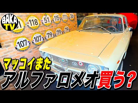 マッコイまた納車？！憧れのアルファロメオと運命の出会い✨