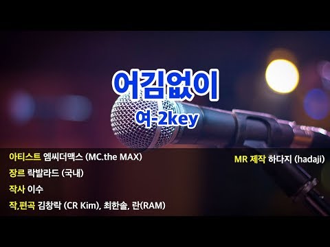 [노래방] 엠씨더맥스 – 어김없이 MR (남-2key) | Fkey