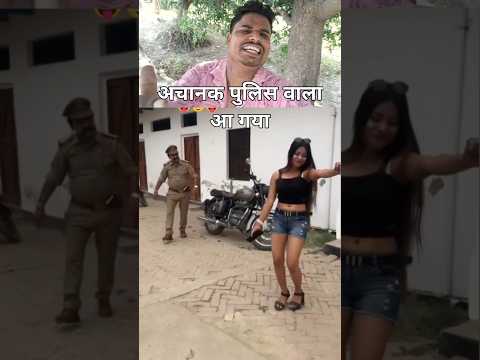 अचानक पुलिस कैसे आ गई #pulisic #dehatidance #funny #comedy #timelapse #viralsong #newmusic