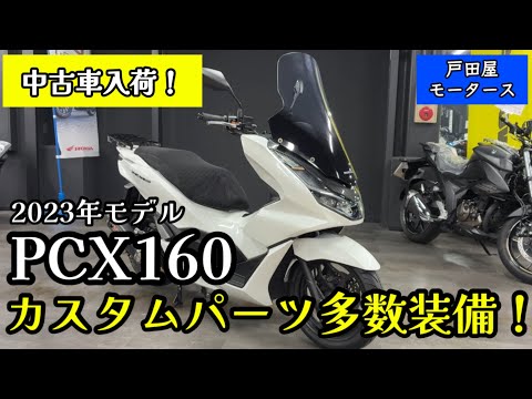 【中古車入荷!】PCX160 カスタム車が入荷致しました!ヨシムラマフラー、グリップヒーター、ロングスクリーンなど多数のアイテム装備済み♪