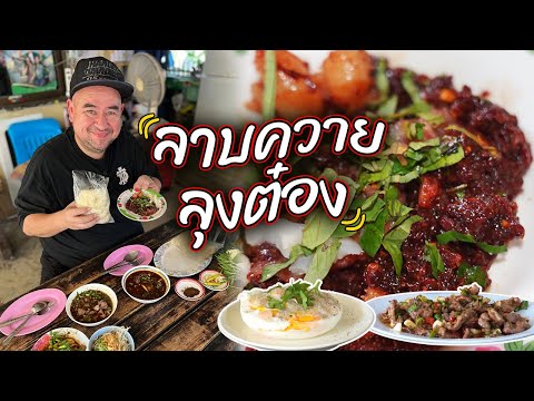 หม่อมถนัดแดก | ลาบควาย ลุงต๋อง | ไม่มีวัวปน!!