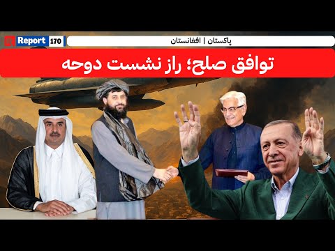 آتشبس میان کابل و اسلامآباد، پشت پرده توافق دوحه چیست؟ #afghanistan #pakistan #news #qatar #fypシ