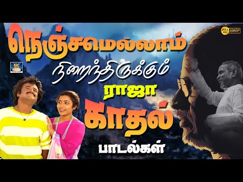 நெஞ்சமெல்லாம் நிறைந்திருக்கும் ராஜா  காதல் பாடல்கள் | Maestro Heart Touching Love Songs | SPB | HD