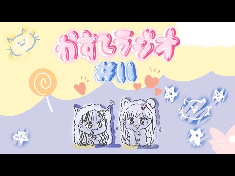 【かすてラジオ】子供の頃の勘違い　/ まあたそ　#11
