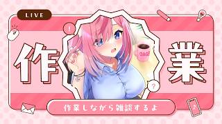 【夜活】まったり作業する余～～～✨【 #Vtuber ／ #花代乃メノラ 】
