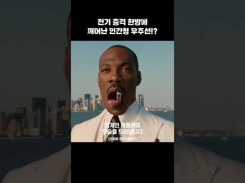 전기 충격 한방에 움직이는 우주선!?