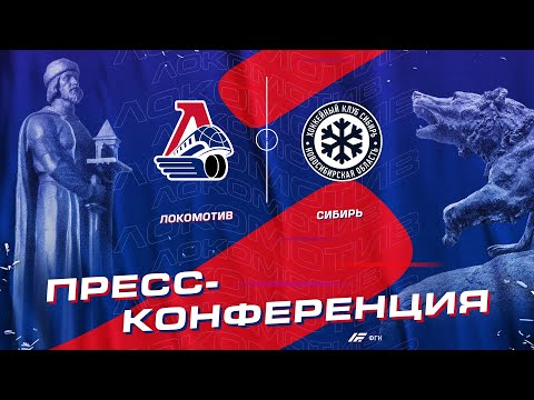 Пресс-конференция после матча «Локомотив» - «Сибирь»