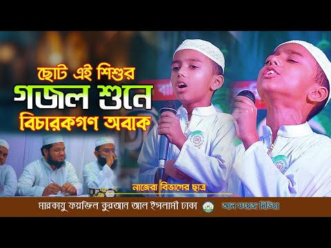 ছোট শিশুর গজল শুনে বিচারকগণ অবাক | Heart Touching Nasheed | মারকাযু ফয়জিল কুরআন