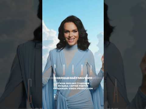 Слава – «В сердце бьёт молния» Премьера клипа! Стихи: Михаил Гуцериев Музыка: Сергей Ревтов