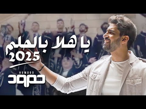 حمود الخضر - يا هلا بالحلم ٢٠٢٥ -  تخرج