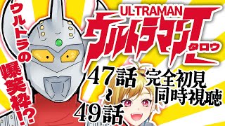 【同時視聴】ウルトラマンタロウ 47話～49話【Vtuber/蒼澄あすか】