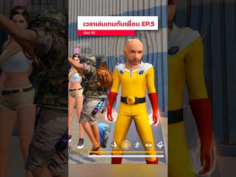 เวลาเล่นเกมกับเพื่อน EP.5 #gus10 #freefire #ฟีฟาย #ตลก #เล่นเกมกับเพื่อน