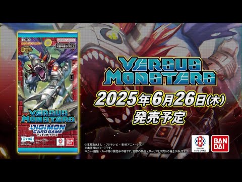 《公式》デジモンカードゲーム  エクストラブースター VERSUS MONSTERS【EX-09】プロモーション映像