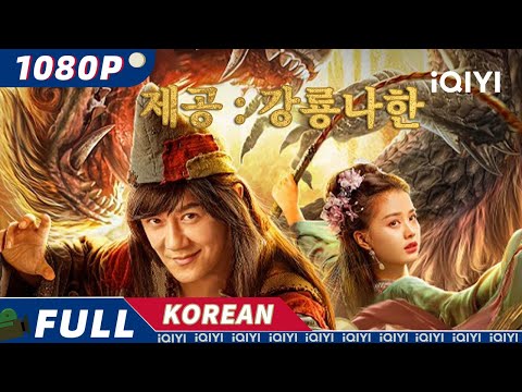 【KOR SUB】제공: 강룡나한(濟公: 降龍羅漢) | 코미디 | 판타지 | iQIYI 영화 한국어