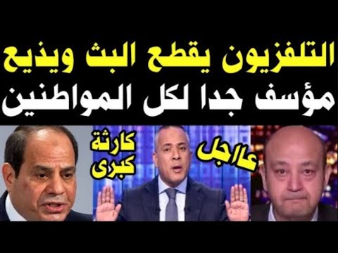 عاجل عمرو اديب يبكي بشدة و يعلن مصيبة منذ قليل