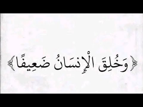 وخلق الاءنسانو ضعيفا