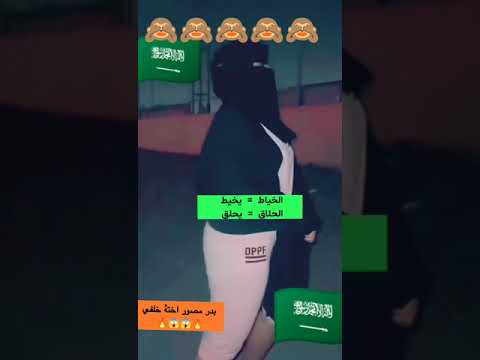 سعوديه تحللٍ البعض وأخوها يوثق تصوير شاهد وش قالت وبعدها دوس لايك
