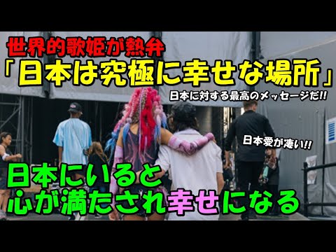 【海外の反応】世界的歌姫の日本への熱い想いが話題に！！「一つの国へ贈るメーッセージとして完璧だ」日本在住経験もある女王の熱弁にコメントが殺到した！！