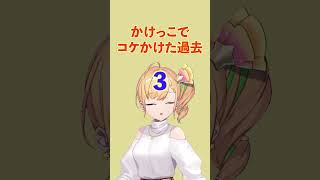 【＃Shorts】かけっこでコケかけた過去【早口言葉】