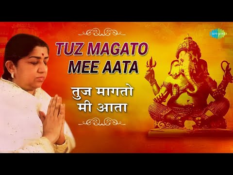 Tuz Magato Mee Aata | तुज मागतो मी आता | Ganesh Bhajan - Marathi Song | Lata Mangeshkar