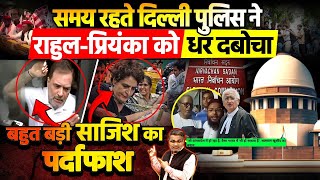 समय रहते दिल्ली पुलिस ने राहुल-प्रियंका को धर दबोचा, बहुत बड़ी साजिश का पर्दाफाश
