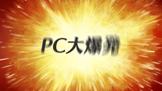 PC爆発マンのPC購入配信