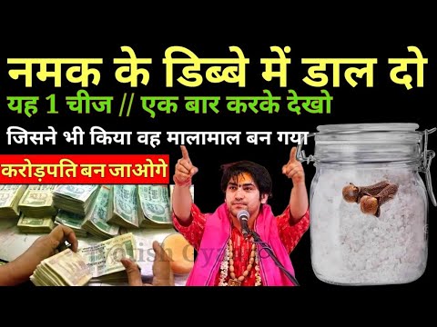 नमक के डिब्बे में डाल दो ये 1 चीज 😱 पैसा पानी की तरह आएगा 7 पीढ़ी तक धन बरसेगा | Vastu Tips