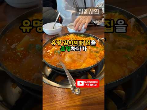 유명 김치찌개 전문점 손님의 정체