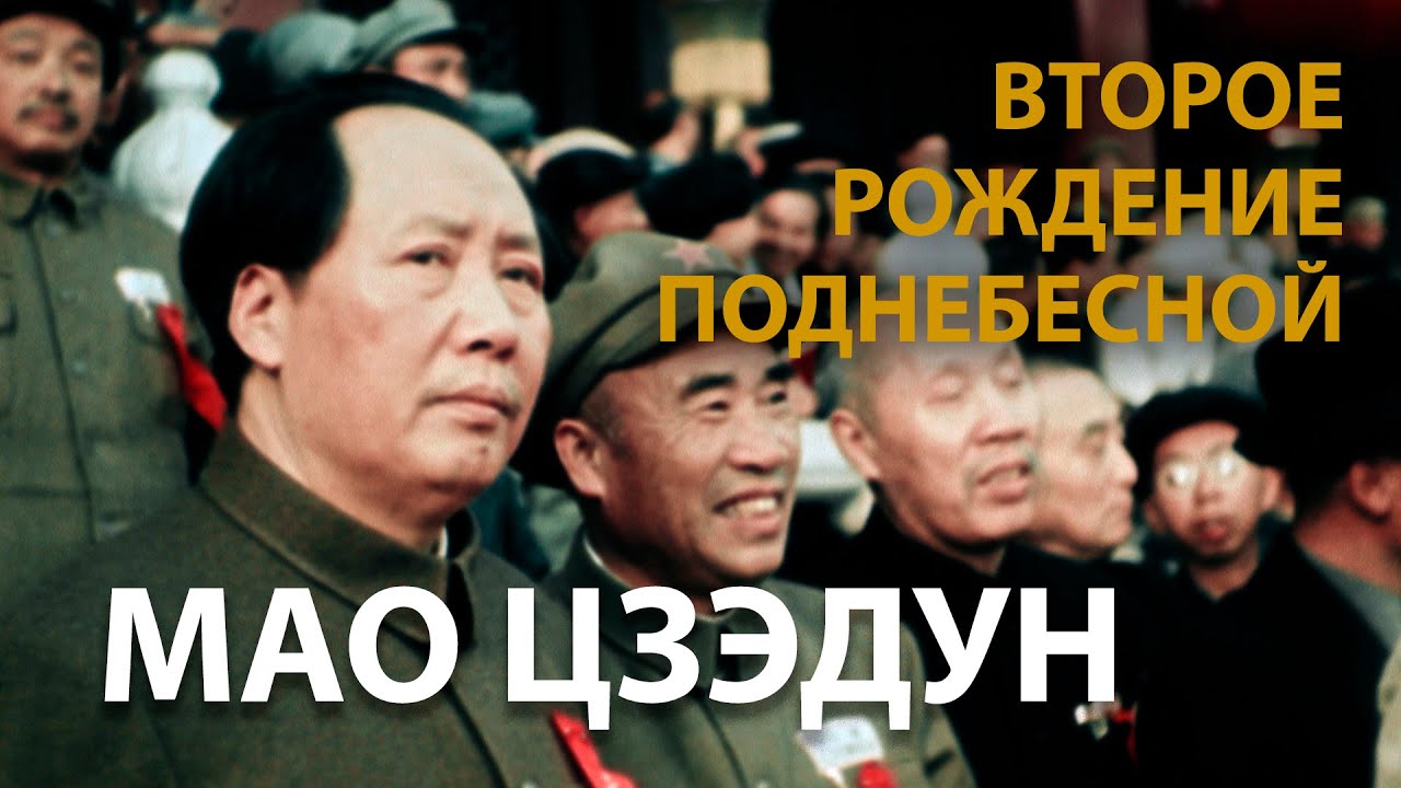 КИТАЙ ГЛАЗАМИ СОВЕТСКИХ ОПЕРАТОРОВ. МАО ЦЗЭДУН - CHINA NEWSREEL IN COLOR. MAO ZEDONG