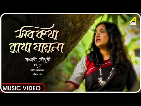 Sob Kotha Rakha Jaena | Official Music Video | Sanchari Choudhury | Amit Saha