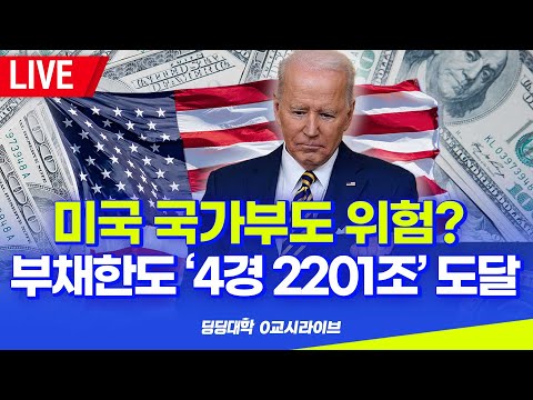 [딩딩LIVE] 미국 국가부도 위험?.. 부채한도 '4경 2201조' 도달  - 2023년 5월 18일