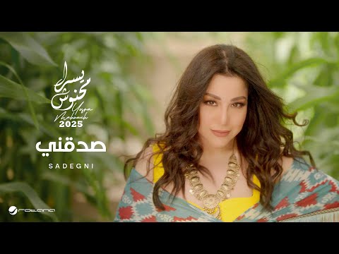 Yosra Mahnouch - Sadegni | Official Music Video 2025 | يسرا محنوش - صدقني