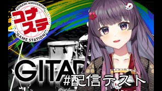 🎸虹ネームのフリー声優がぽんこつPCでGITADORAコナステプレイしてみる。in 防音室（テストプレイの一部）【※ピックの音量注意】