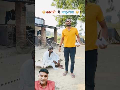 नव रात्रि में जादू टोना 😂😂😂 #shyam UP #comedy #funnycomedy #comedyfilms