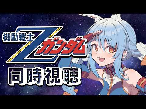 #6【初見】『機動戦士ガンダム Zガンダム』同時視聴！！ぺこ！【ホロライブ/兎田ぺこら】