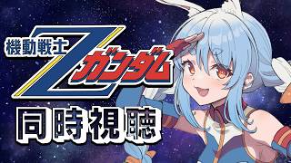 #6【初見】『機動戦士ガンダム Zガンダム』同時視聴！！ぺこ！【ホロライブ/兎田ぺこら】