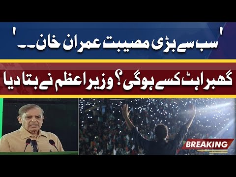 Sab Se Bari Musibat Imran Khan .. | PM Shahbaz Sharif Ka PTI Chairman Pa Vaar