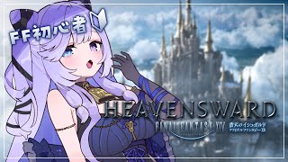 【 FINAL FANTASY XIV 】完全初見の初心者FF🔰とっても素敵な浮島から冒険すたーと.ᐟ.ᐟ【 #音伽ねむ / Re:AcT】