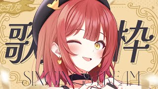 【 歌枠┆KARAOKE 】美少女ゲームソングリクエスト歌枠をします！