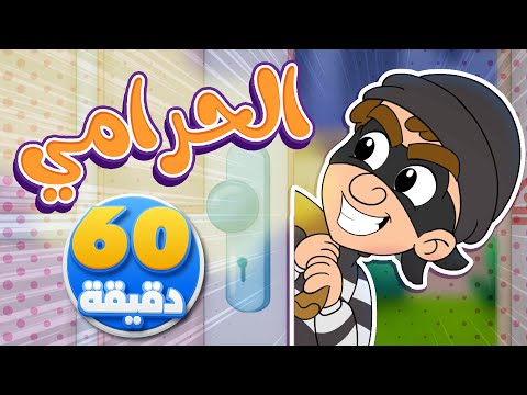 أغنية الحرامي وساعة من أجمل أغاني الأطفال | تيونز كيدز  - Tunes Kids