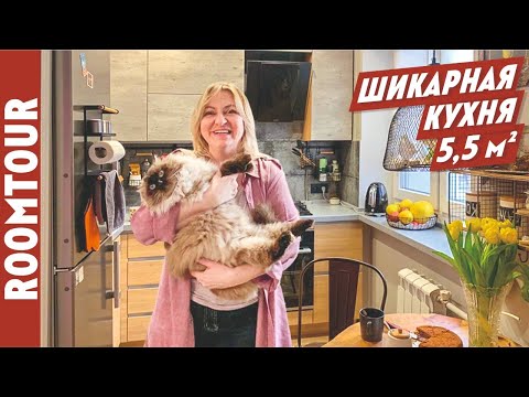 НЕУЗНАВАЕМАЯ ХРУЩЕВКА. Маленькая Кухня 5,5 м2. Совмещенная Кухня гостиная. Кухня tour. Рум тур 209.