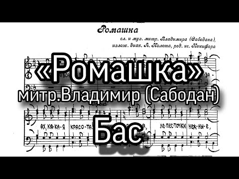 «Ромашка», митр.Владимир (Сабодан). Партия бас, мужской хор.